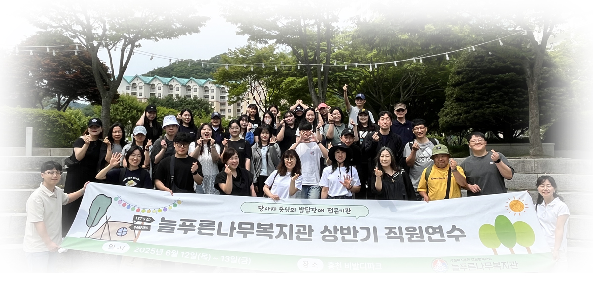 늘푸른나무복지관