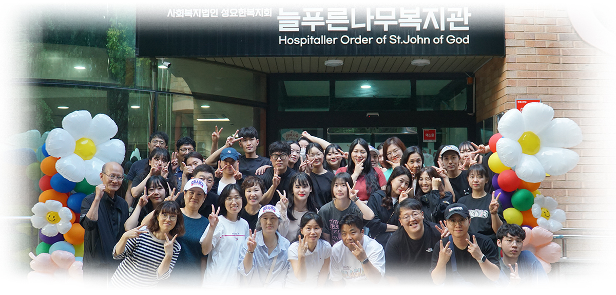 늘푸른나무복지관