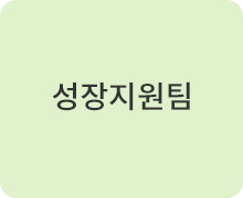성장지원팀