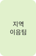 지역이음팀