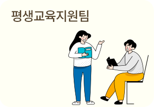 평생교육지원팀