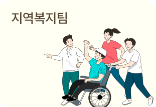 지역복지팀