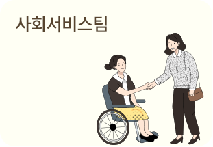 사회서비스팀