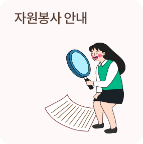 자원봉사 안내