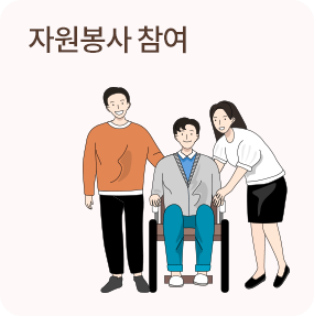 자원봉사 참여